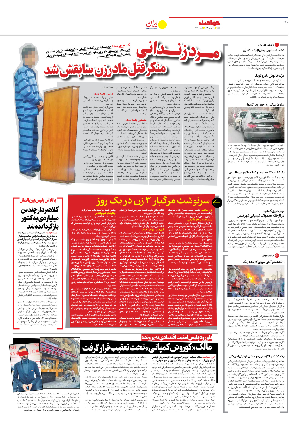 روزنامه ایران - شماره هشت هزار و چهارصد و چهار - ۲۸ بهمن ۱۴۰۲ - صفحه ۲۰