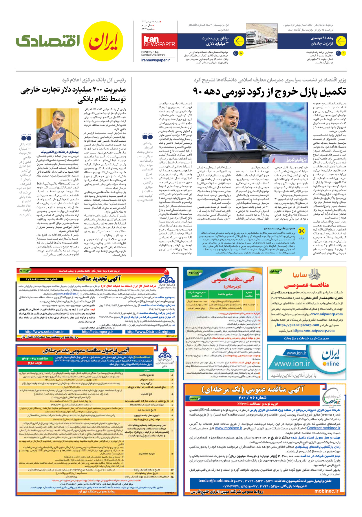 روزنامه ایران - شماره هشت هزار و چهارصد و چهار - ۲۸ بهمن ۱۴۰۲ - صفحه ۷