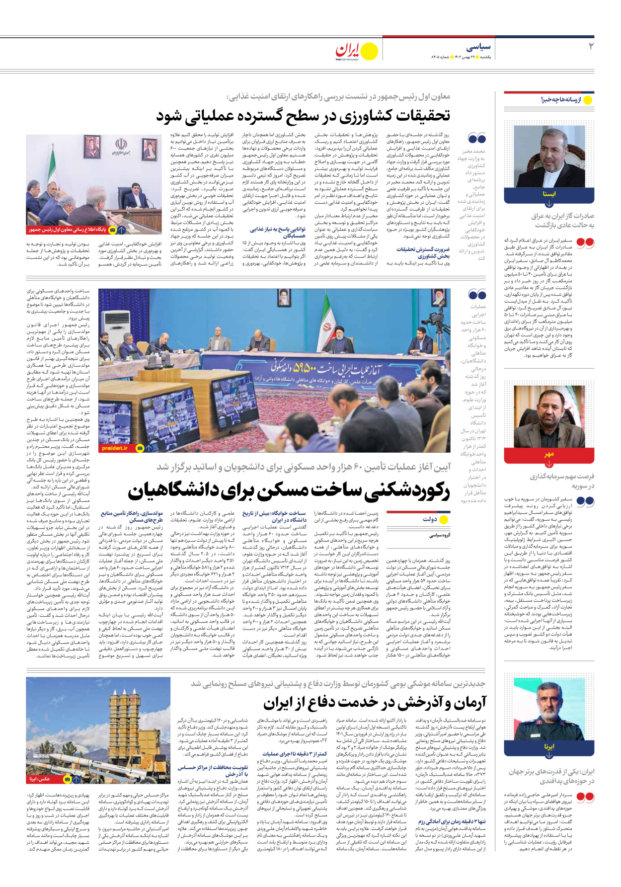 روزنامه ایران - شماره هشت هزار و چهارصد و پنج - ۲۹ بهمن ۱۴۰۲ - صفحه ۲