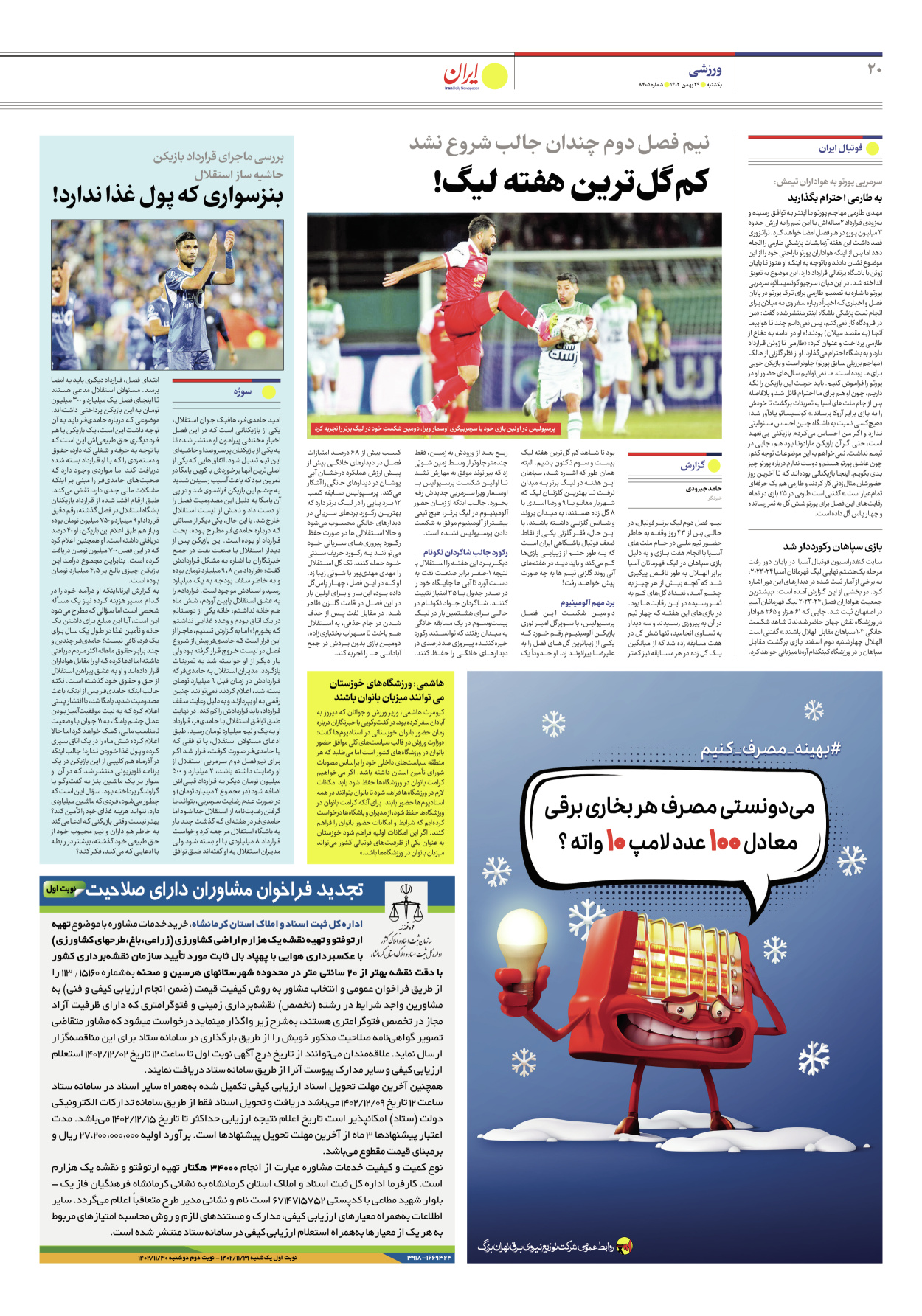 روزنامه ایران - شماره هشت هزار و چهارصد و پنج - ۲۹ بهمن ۱۴۰۲ - صفحه ۲۰