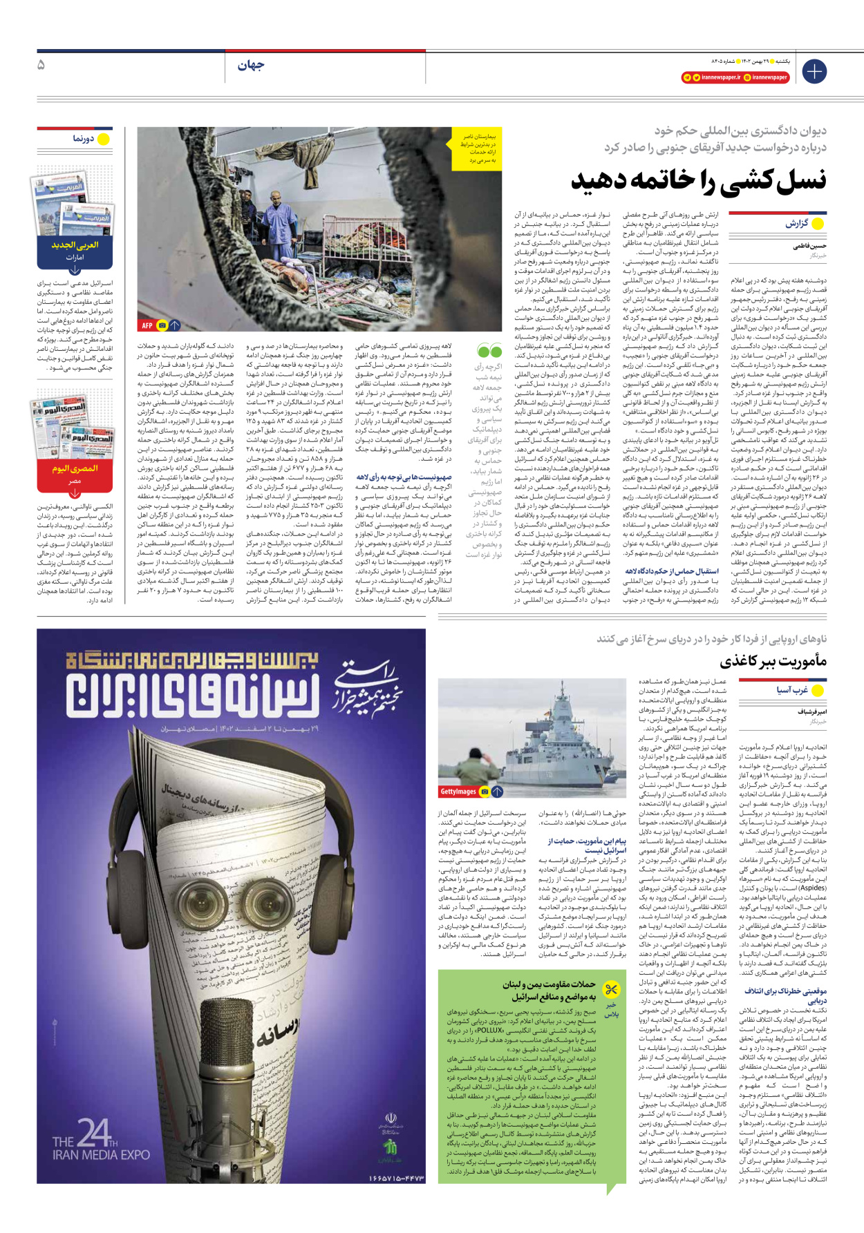 روزنامه ایران - شماره هشت هزار و چهارصد و پنج - ۲۹ بهمن ۱۴۰۲ - صفحه ۵