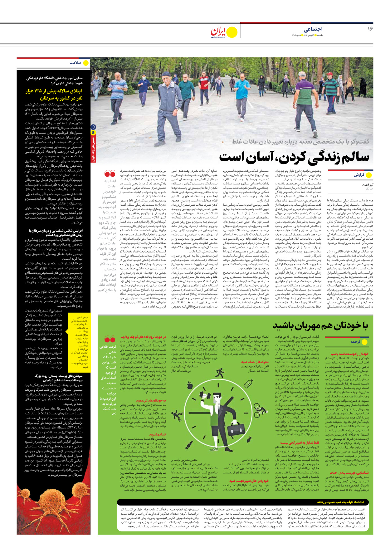 روزنامه ایران - شماره هشت هزار و چهارصد و پنج - ۲۹ بهمن ۱۴۰۲ - صفحه ۱۶