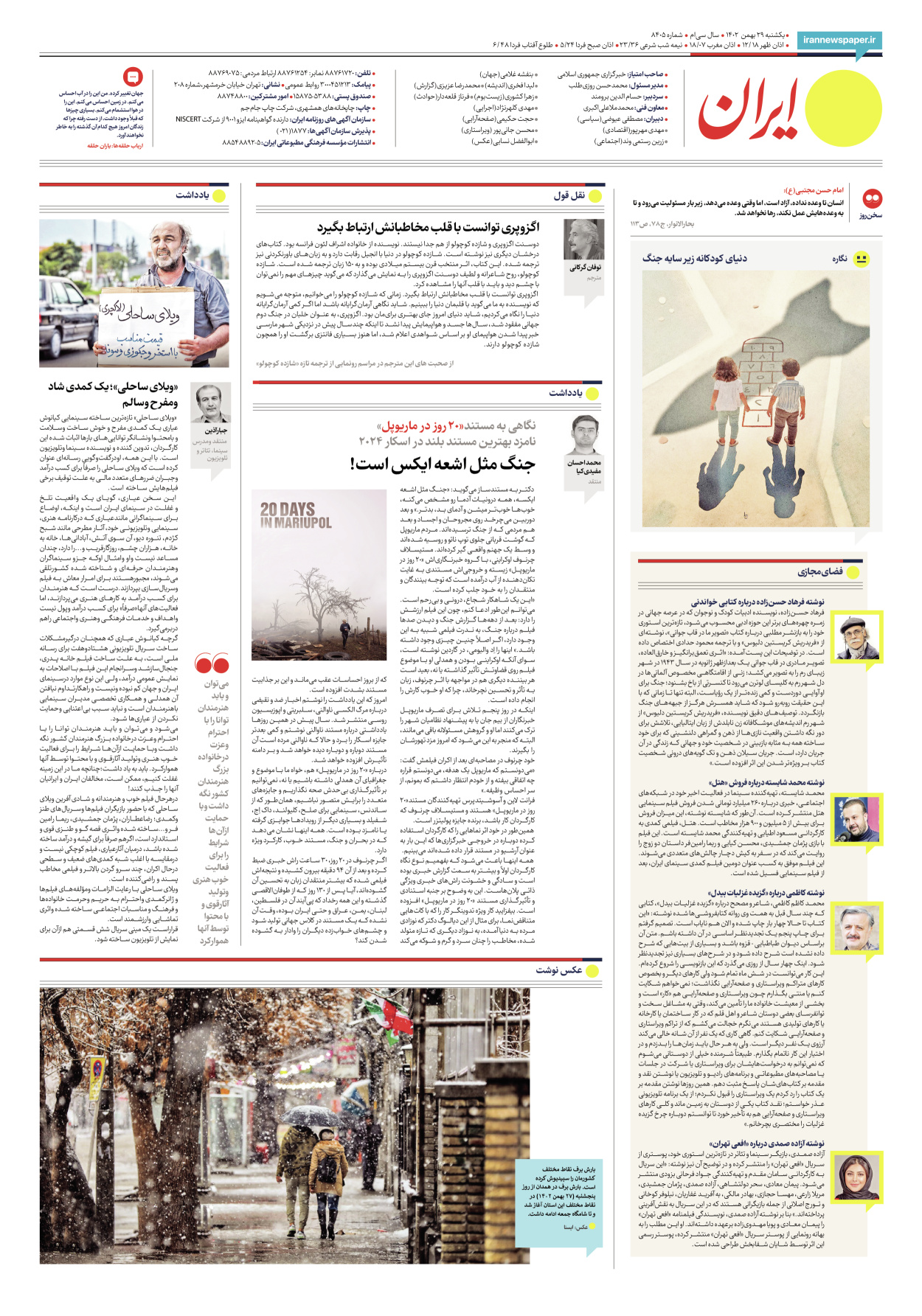 روزنامه ایران - شماره هشت هزار و چهارصد و پنج - ۲۹ بهمن ۱۴۰۲ - صفحه ۲۴