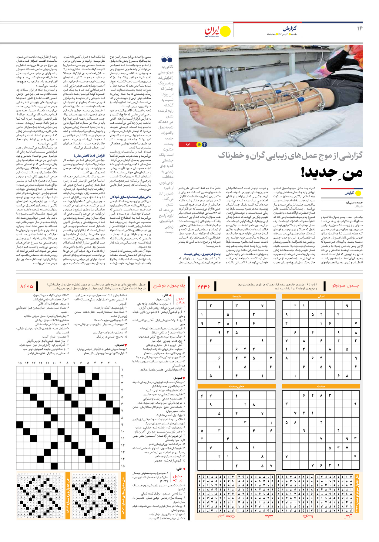 روزنامه ایران - شماره هشت هزار و چهارصد و پنج - ۲۹ بهمن ۱۴۰۲ - صفحه ۱۴