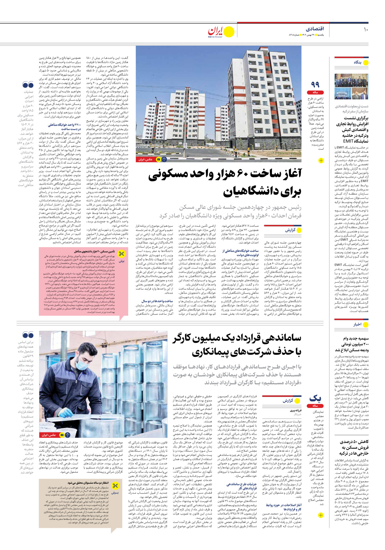 روزنامه ایران - شماره هشت هزار و چهارصد و پنج - ۲۹ بهمن ۱۴۰۲ - صفحه ۱۰