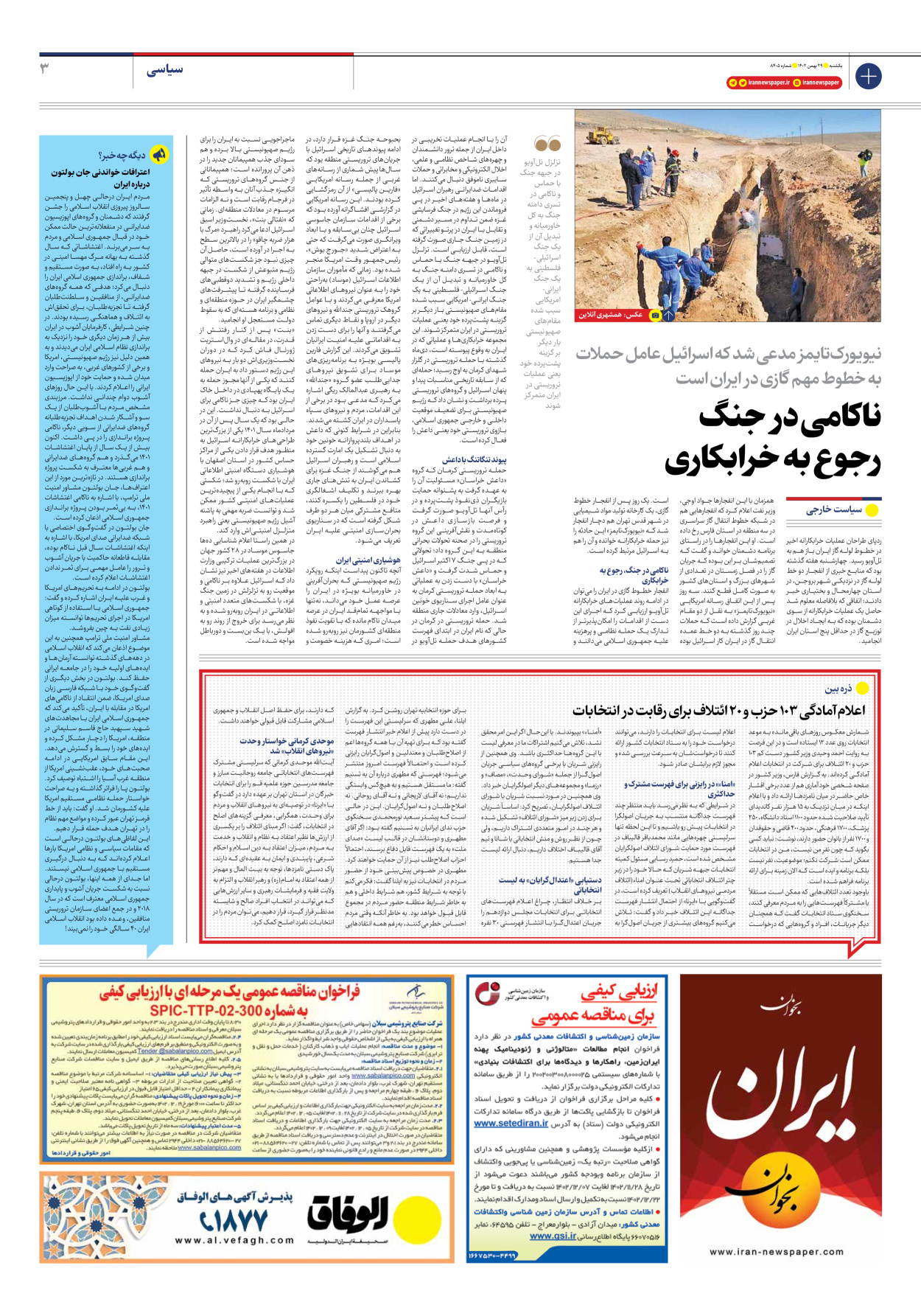 روزنامه ایران - شماره هشت هزار و چهارصد و پنج - ۲۹ بهمن ۱۴۰۲ - صفحه ۳