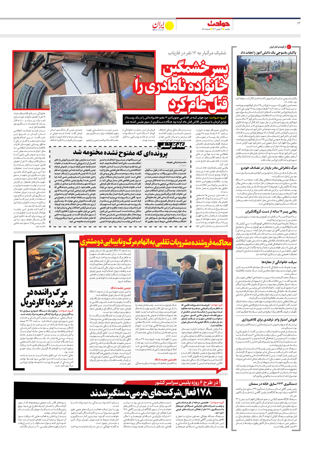 روزنامه ایران - شماره هشت هزار و چهارصد و پنج - ۲۹ بهمن ۱۴۰۲ - صفحه ۱۲