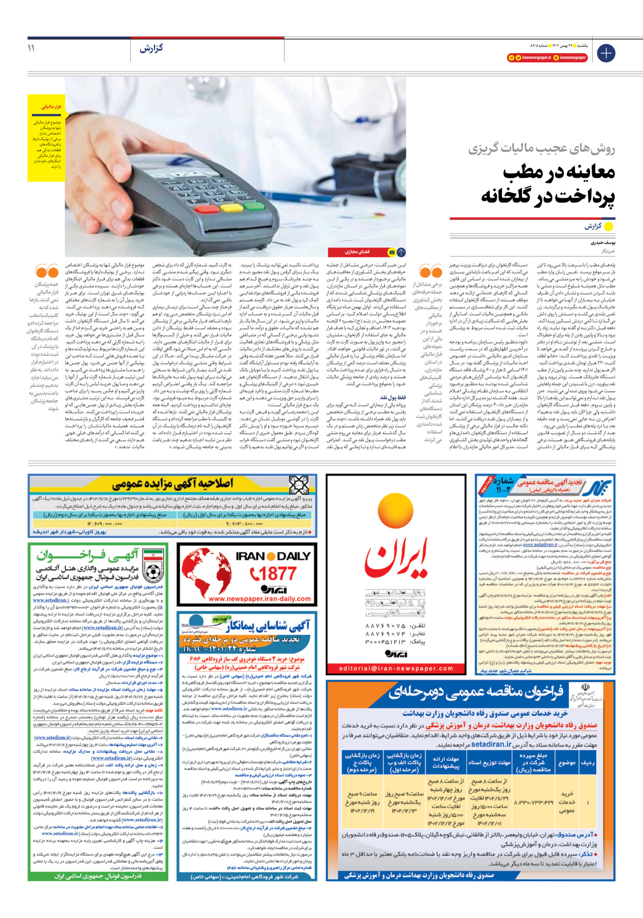روزنامه ایران - شماره هشت هزار و چهارصد و پنج - ۲۹ بهمن ۱۴۰۲ - صفحه ۱۱