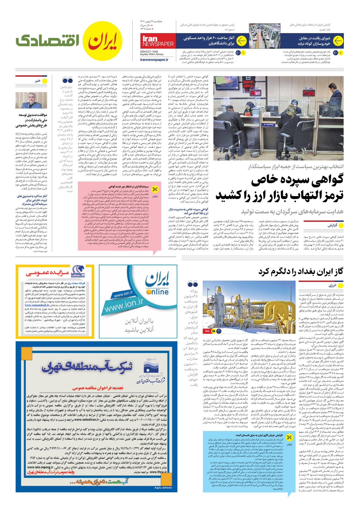 روزنامه ایران - شماره هشت هزار و چهارصد و پنج - ۲۹ بهمن ۱۴۰۲ - صفحه ۷