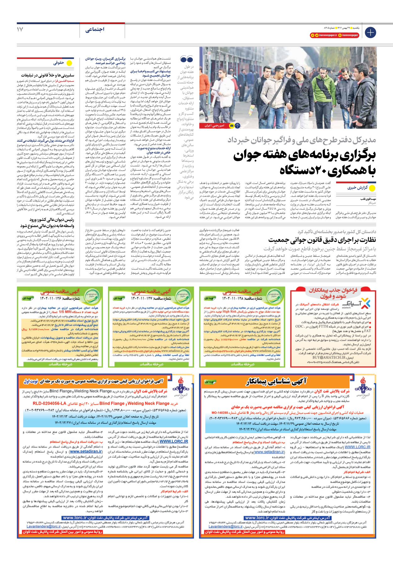روزنامه ایران - شماره هشت هزار و چهارصد و پنج - ۲۹ بهمن ۱۴۰۲ - صفحه ۱۷