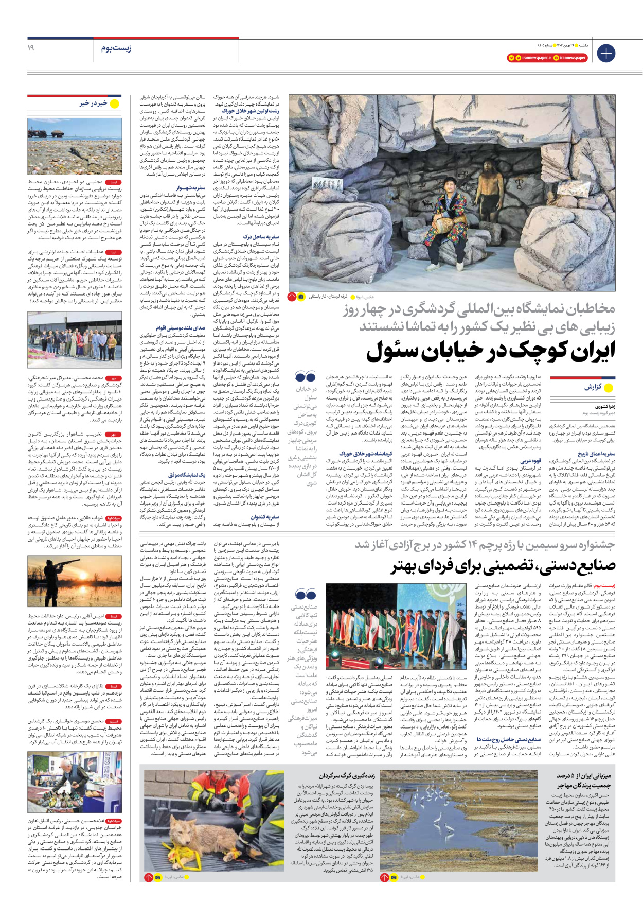 روزنامه ایران - شماره هشت هزار و چهارصد و پنج - ۲۹ بهمن ۱۴۰۲ - صفحه ۱۹