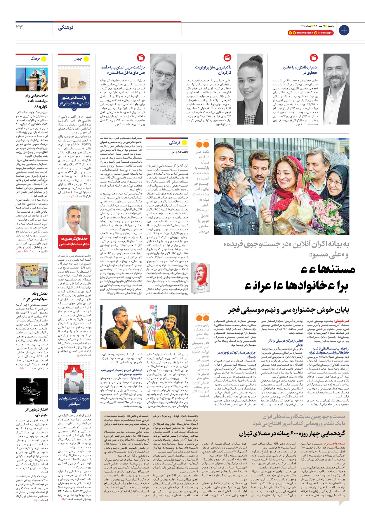 روزنامه ایران - شماره هشت هزار و چهارصد و پنج - ۲۹ بهمن ۱۴۰۲ - صفحه ۲۳