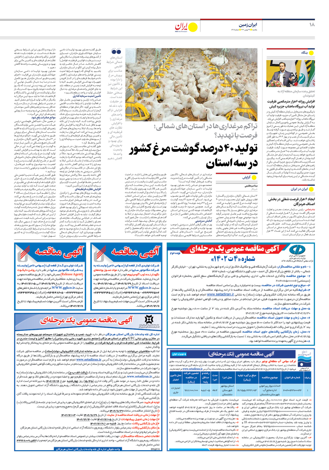 روزنامه ایران - شماره هشت هزار و چهارصد و پنج - ۲۹ بهمن ۱۴۰۲ - صفحه ۱۸