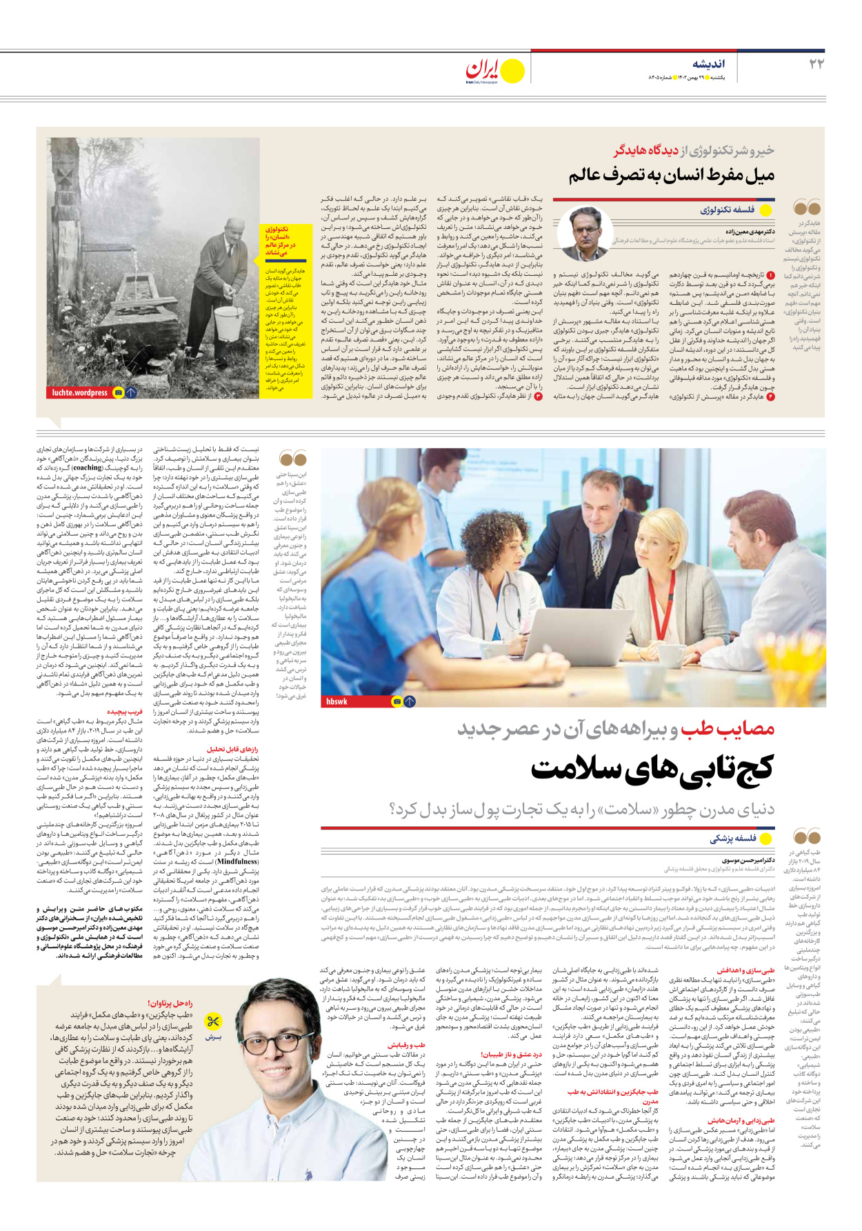 روزنامه ایران - شماره هشت هزار و چهارصد و پنج - ۲۹ بهمن ۱۴۰۲ - صفحه ۲۲