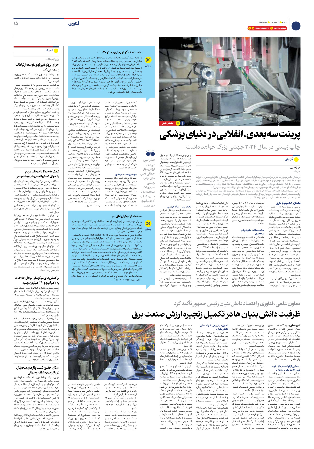 روزنامه ایران - شماره هشت هزار و چهارصد و پنج - ۲۹ بهمن ۱۴۰۲ - صفحه ۱۵