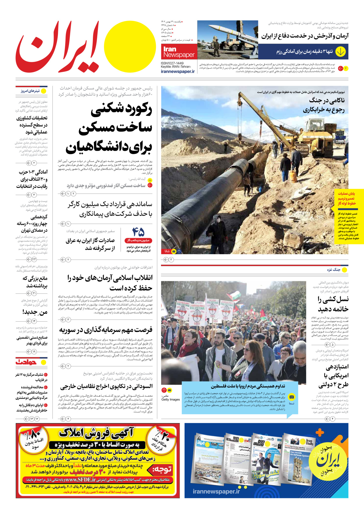 روزنامه ایران - شماره هشت هزار و چهارصد و پنج - ۲۹ بهمن ۱۴۰۲ - صفحه ۱
