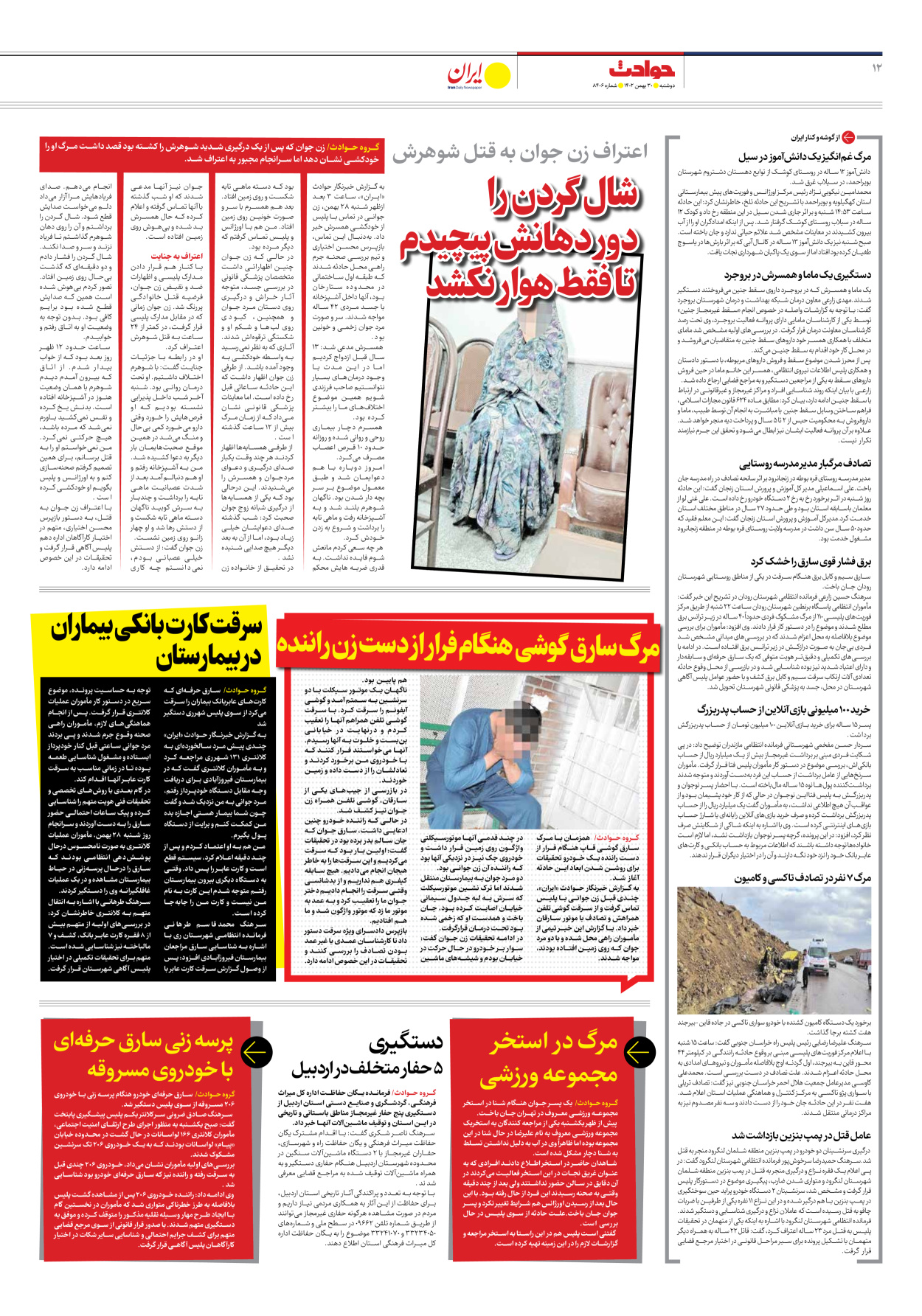 روزنامه ایران - شماره هشت هزار و چهارصد و شش - ۳۰ بهمن ۱۴۰۲ - صفحه ۱۲