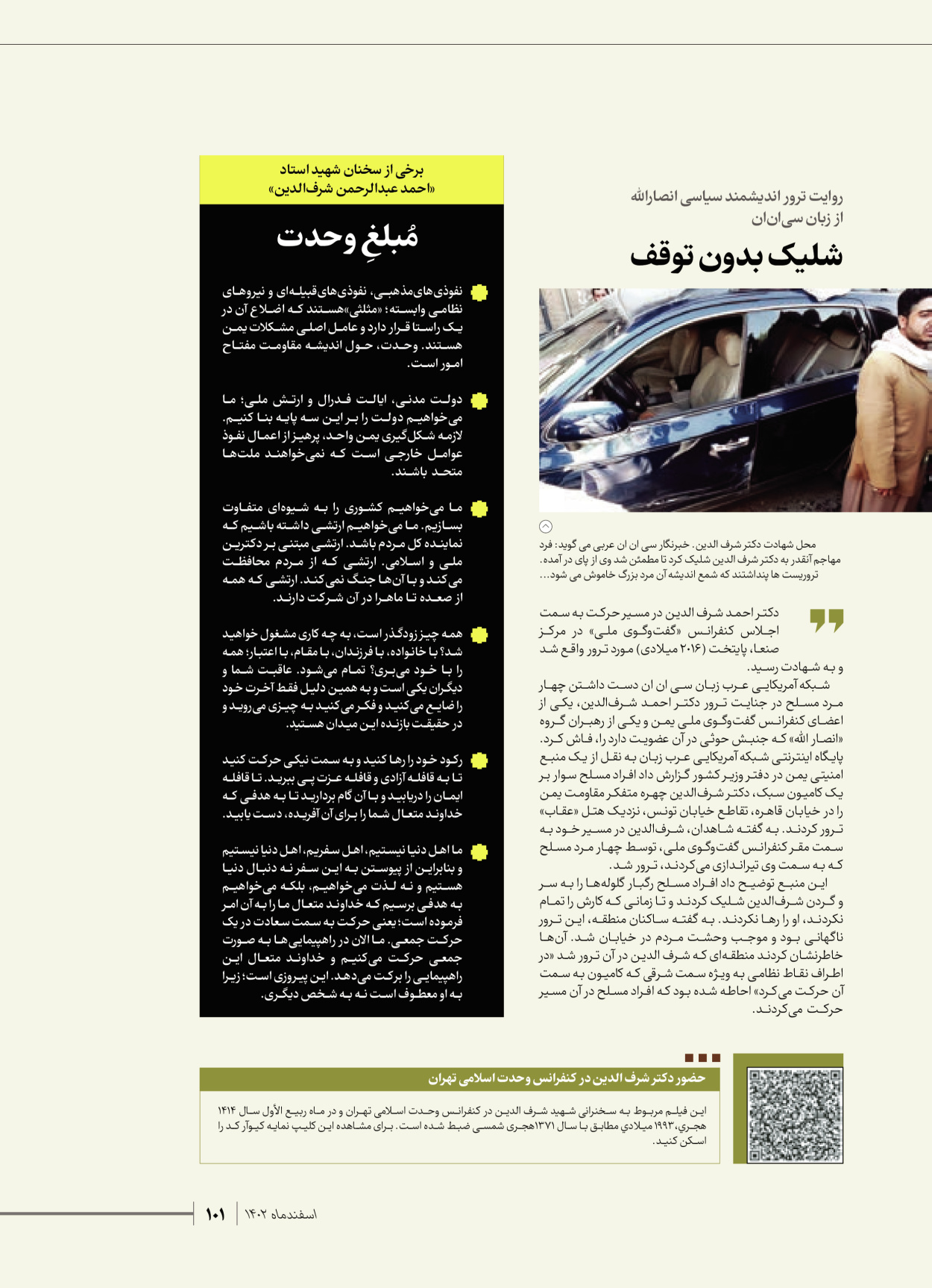 روزنامه ایران - ویژه نامه شهدای قدس ۴ - ۰۱ اسفند ۱۴۰۲ - صفحه ۱۰۱