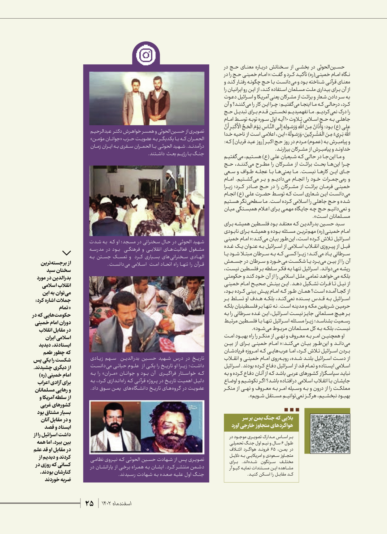 روزنامه ایران - ویژه نامه شهدای قدس ۴ - ۰۱ اسفند ۱۴۰۲ - صفحه ۲۵