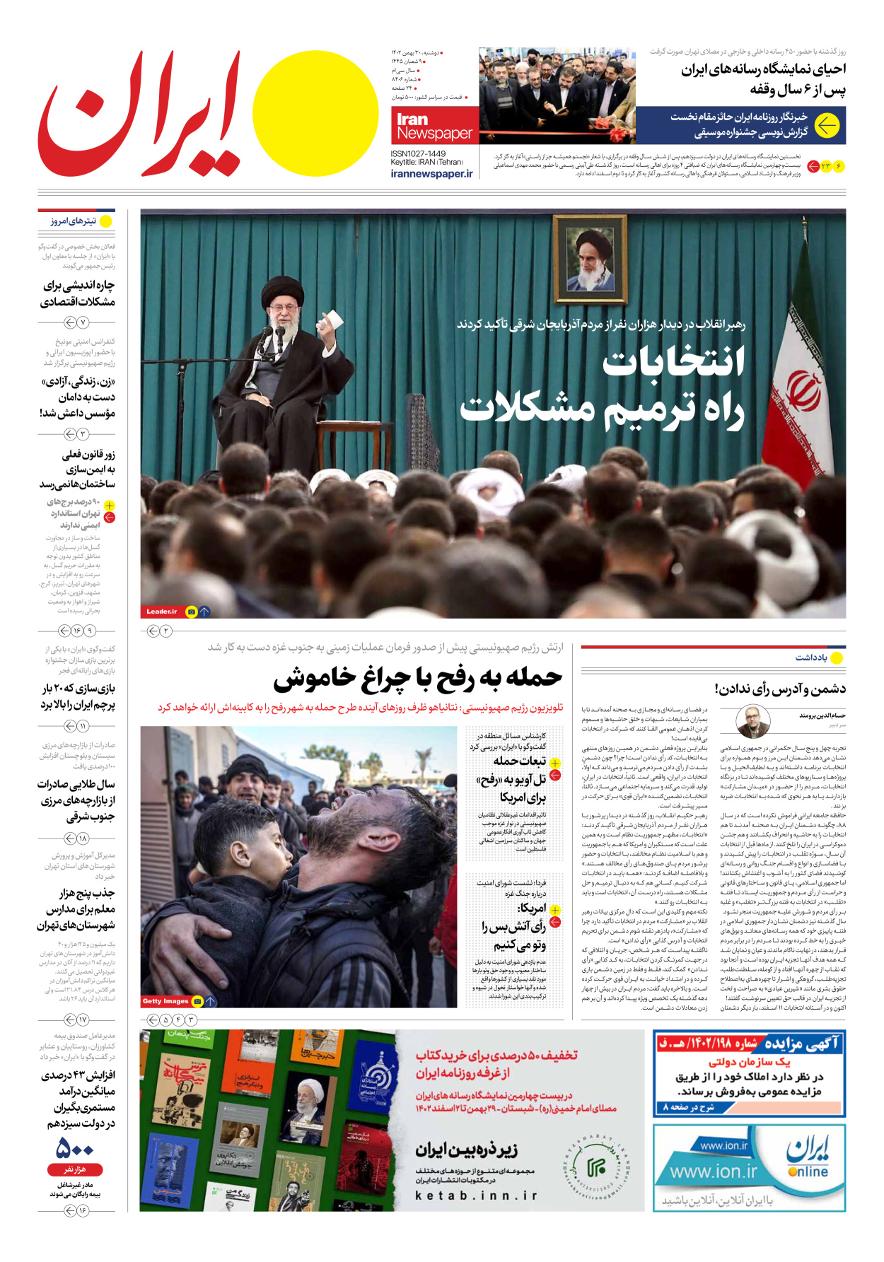 روزنامه ایران - شماره هشت هزار و چهارصد و شش - ۳۰ بهمن ۱۴۰۲ - صفحه ۱