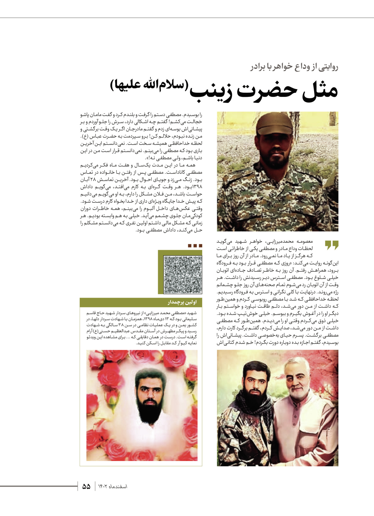 روزنامه ایران - ویژه نامه شهدای قدس ۴ - ۰۱ اسفند ۱۴۰۲ - صفحه ۵۵