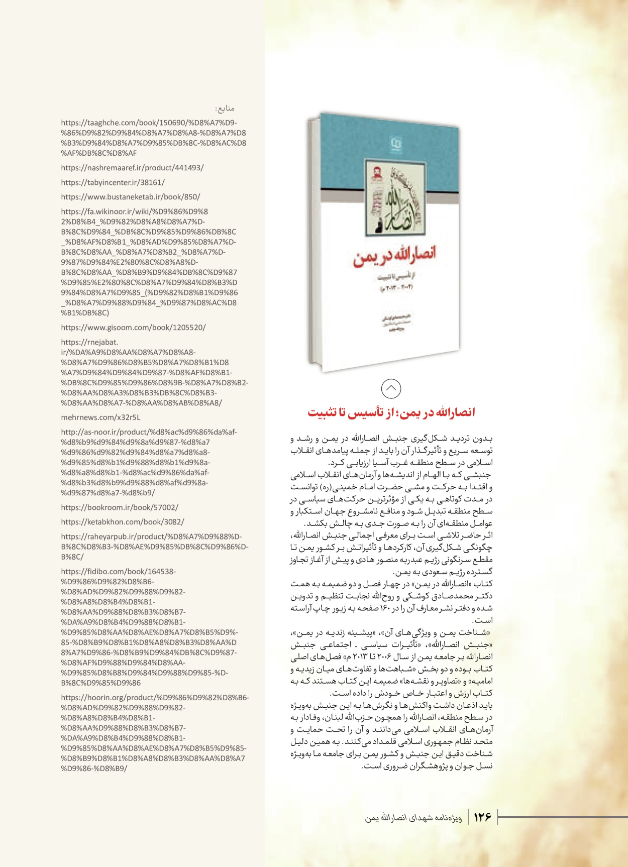 روزنامه ایران - ویژه نامه شهدای قدس ۴ - ۰۱ اسفند ۱۴۰۲ - صفحه ۱۲۶