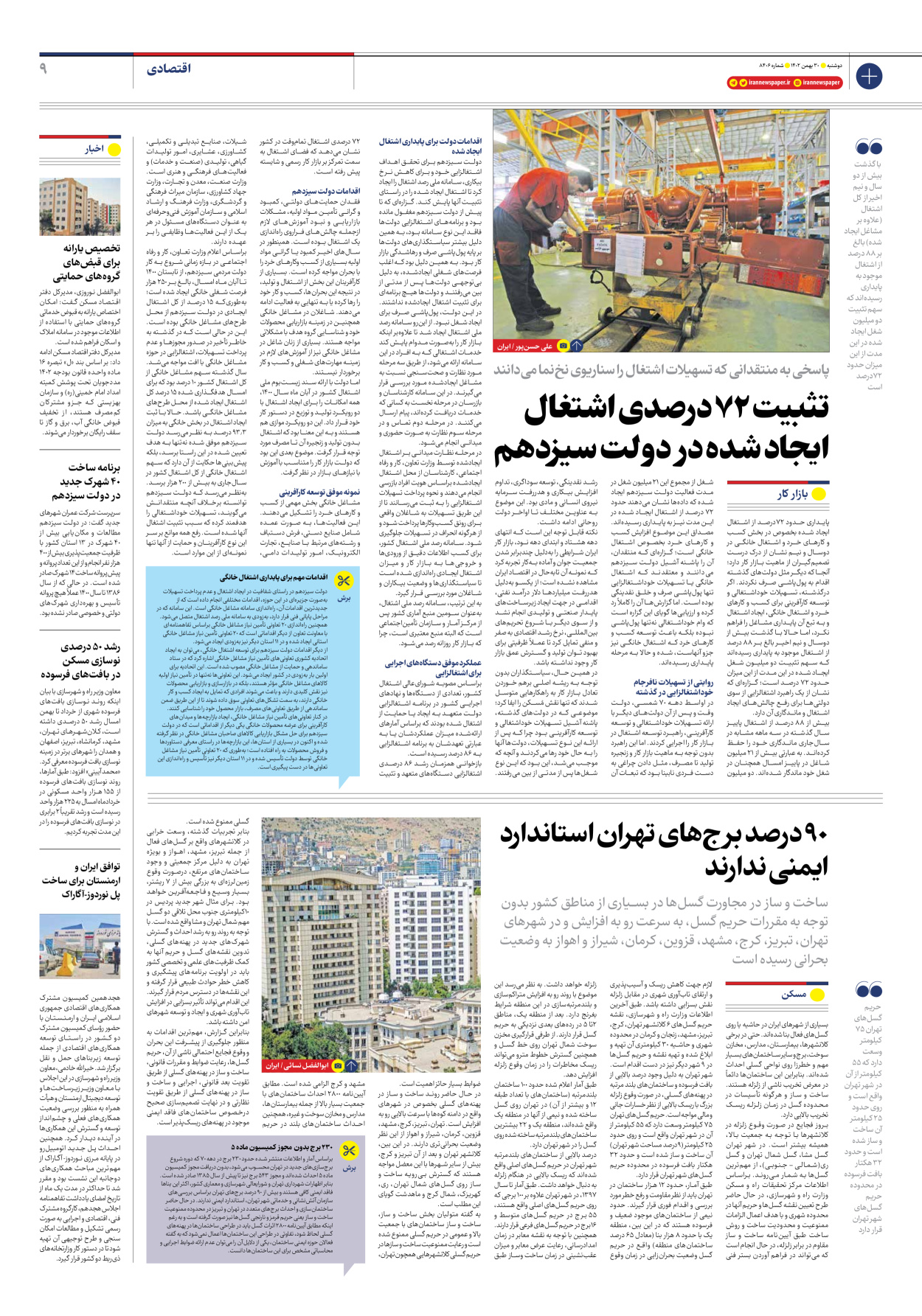 روزنامه ایران - شماره هشت هزار و چهارصد و شش - ۳۰ بهمن ۱۴۰۲ - صفحه ۹