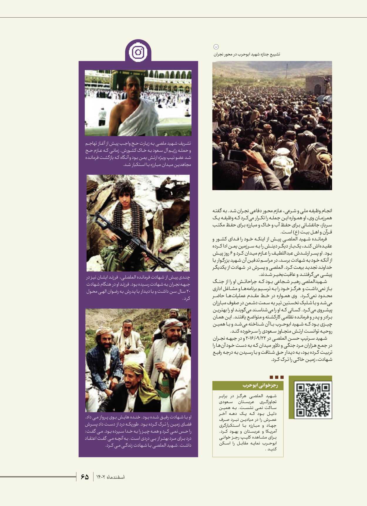 روزنامه ایران - ویژه نامه شهدای قدس ۴ - ۰۱ اسفند ۱۴۰۲ - صفحه ۶۵