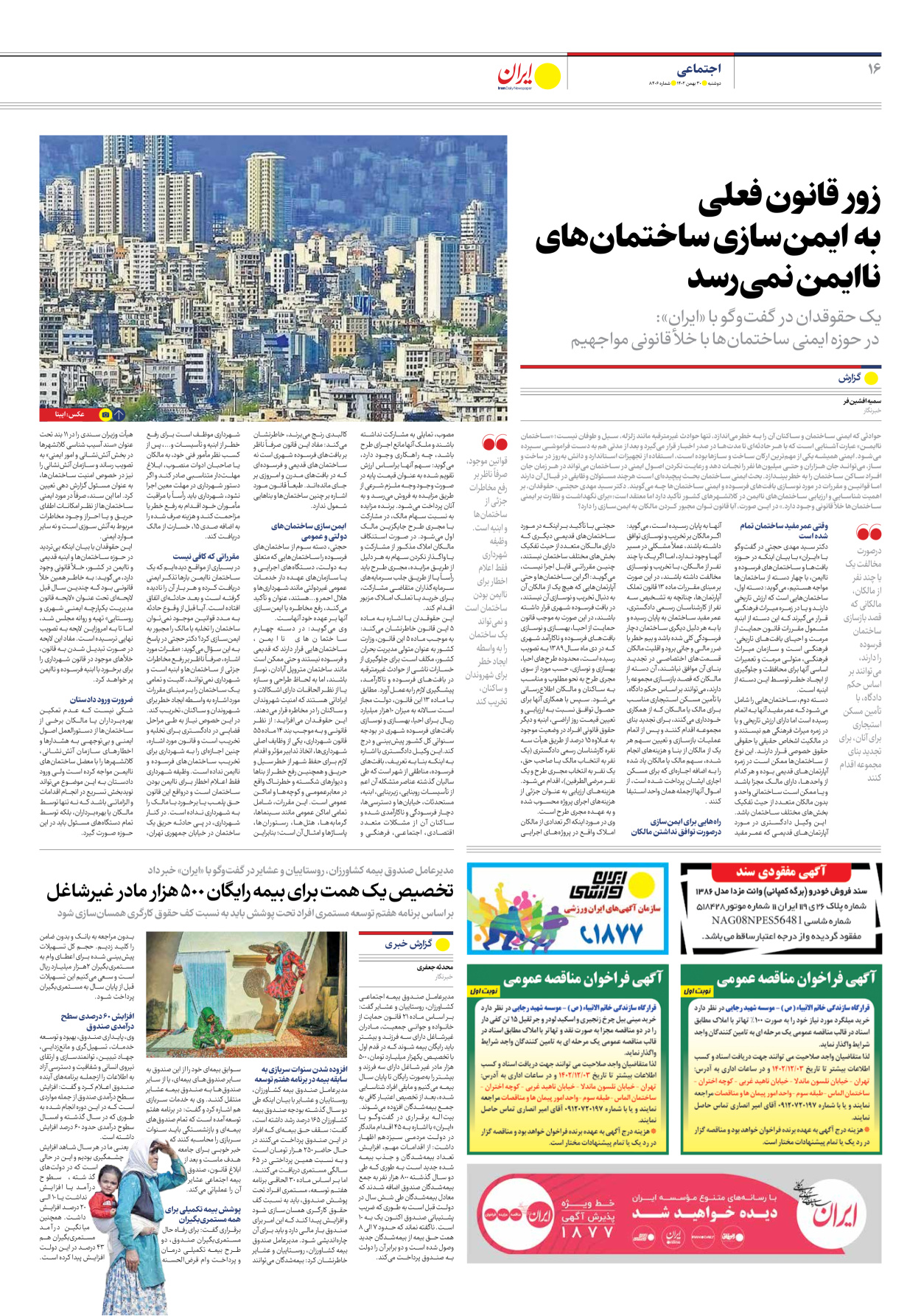 روزنامه ایران - شماره هشت هزار و چهارصد و شش - ۳۰ بهمن ۱۴۰۲ - صفحه ۱۶