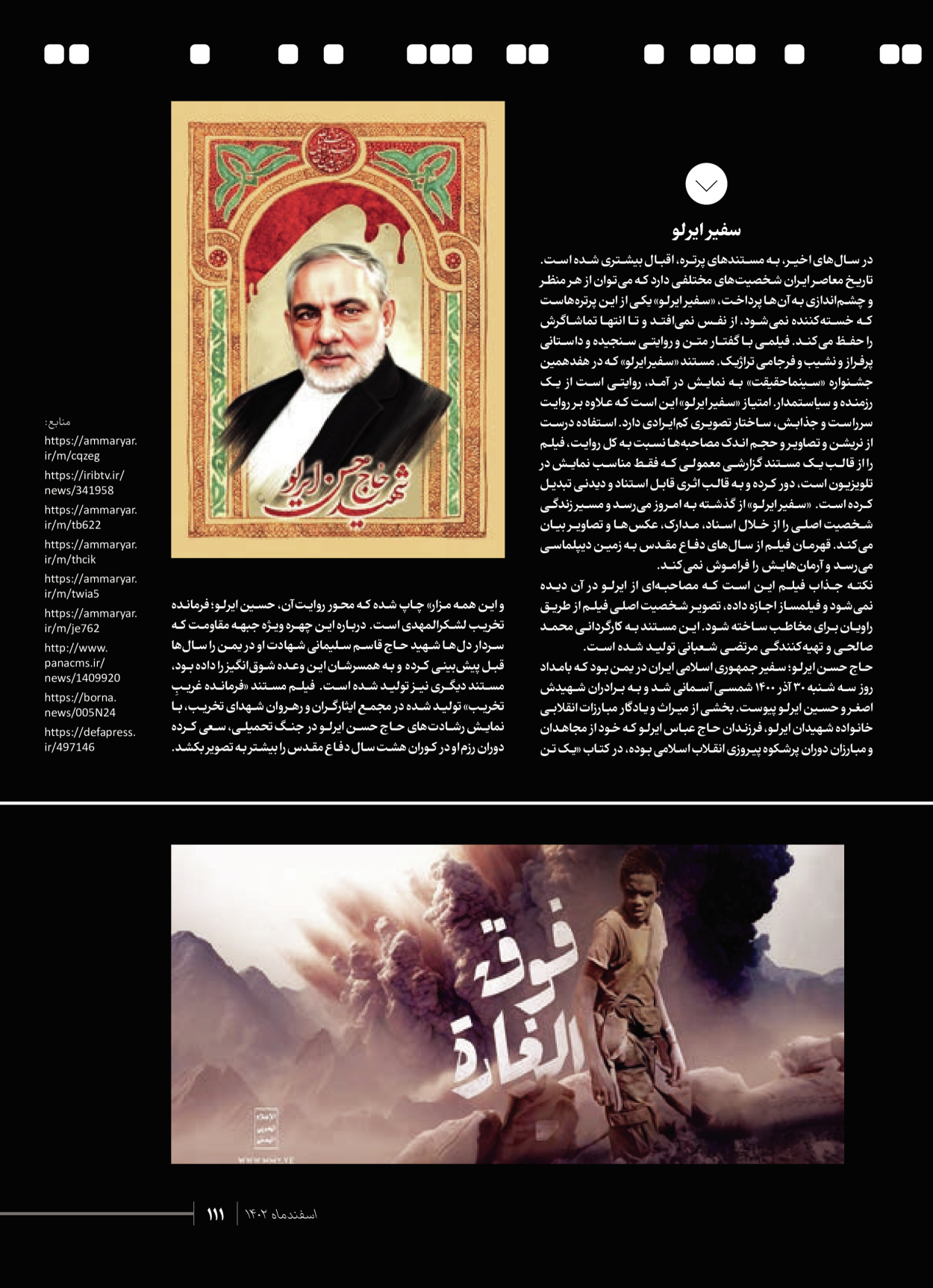 روزنامه ایران - ویژه نامه شهدای قدس ۴ - ۰۱ اسفند ۱۴۰۲ - صفحه ۱۱۱