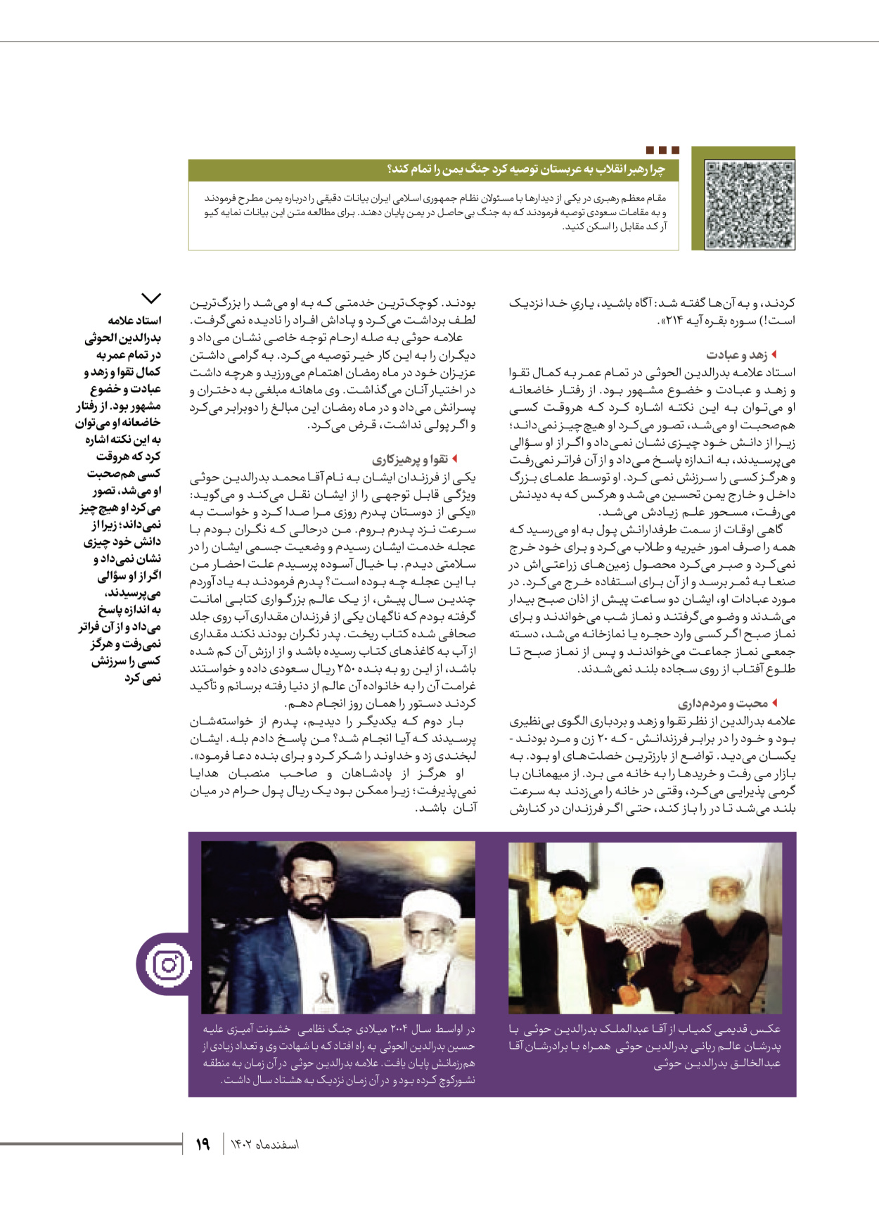 روزنامه ایران - ویژه نامه شهدای قدس ۴ - ۰۱ اسفند ۱۴۰۲ - صفحه ۱۹