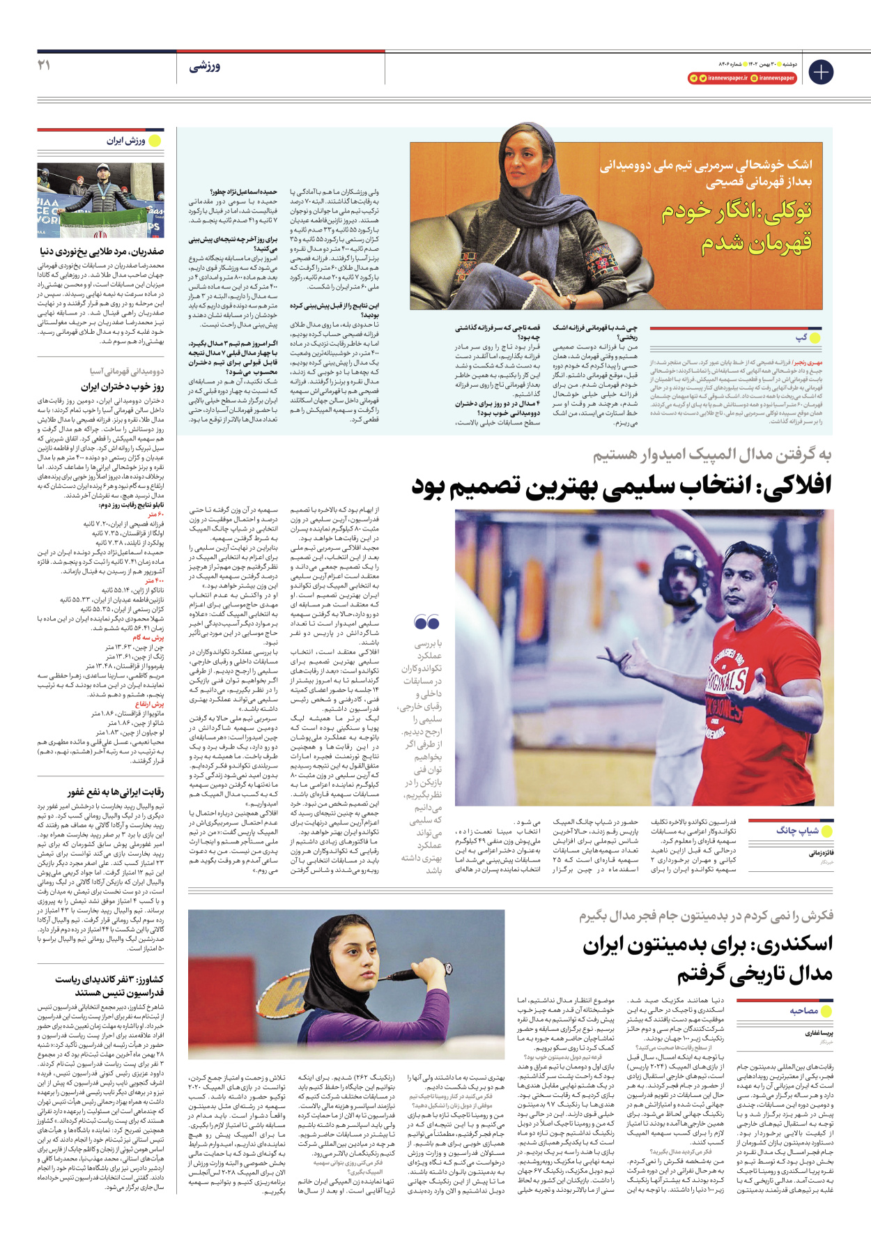 روزنامه ایران - شماره هشت هزار و چهارصد و شش - ۳۰ بهمن ۱۴۰۲ - صفحه ۲۱