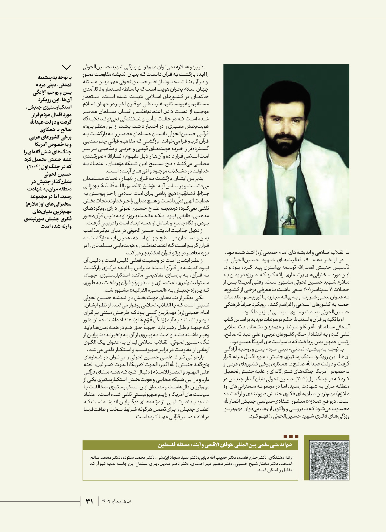 روزنامه ایران - ویژه نامه شهدای قدس ۴ - ۰۱ اسفند ۱۴۰۲ - صفحه ۳۱