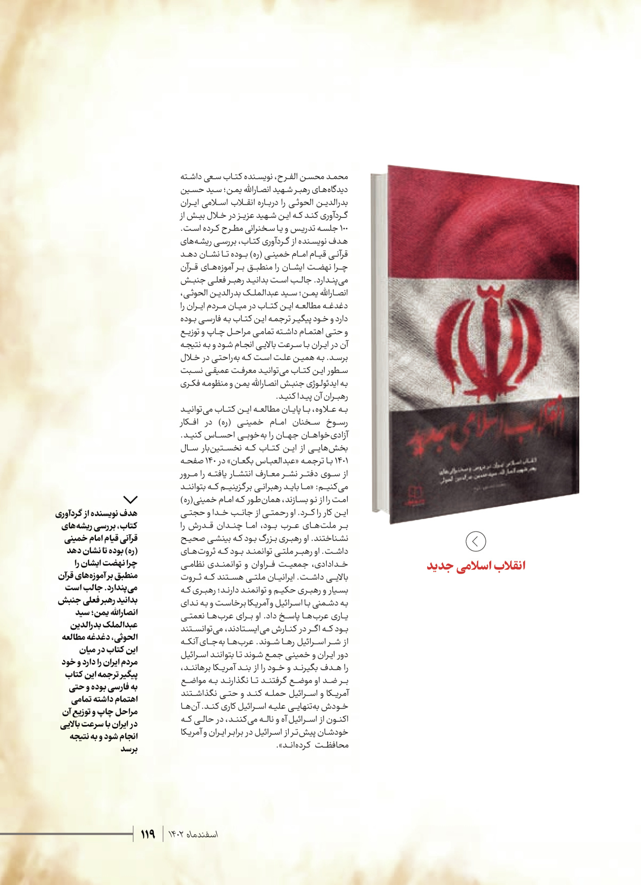 روزنامه ایران - ویژه نامه شهدای قدس ۴ - ۰۱ اسفند ۱۴۰۲ - صفحه ۱۱۹