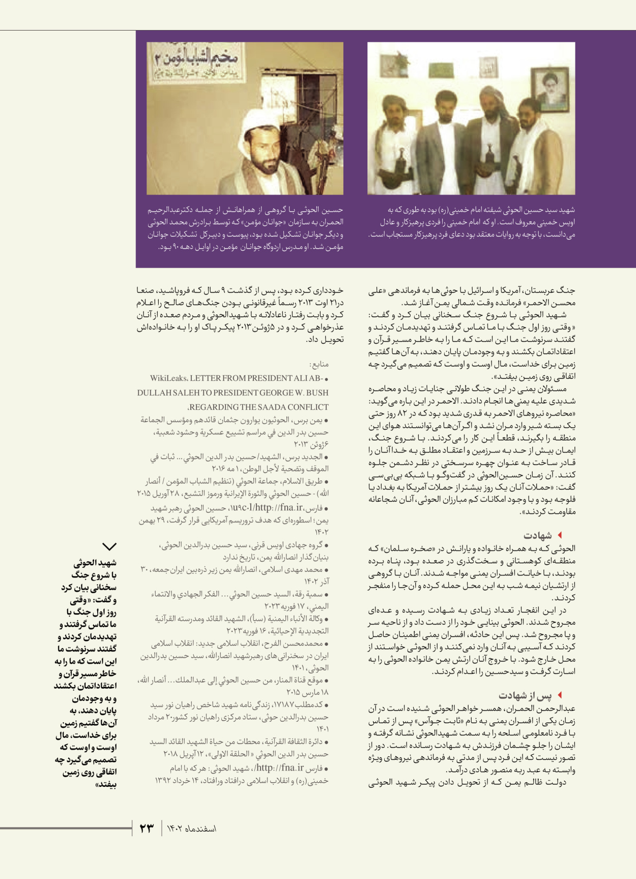 روزنامه ایران - ویژه نامه شهدای قدس ۴ - ۰۱ اسفند ۱۴۰۲ - صفحه ۲۳