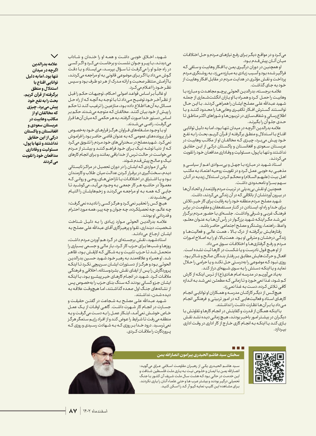 روزنامه ایران - ویژه نامه شهدای قدس ۴ - ۰۱ اسفند ۱۴۰۲ - صفحه ۸۷