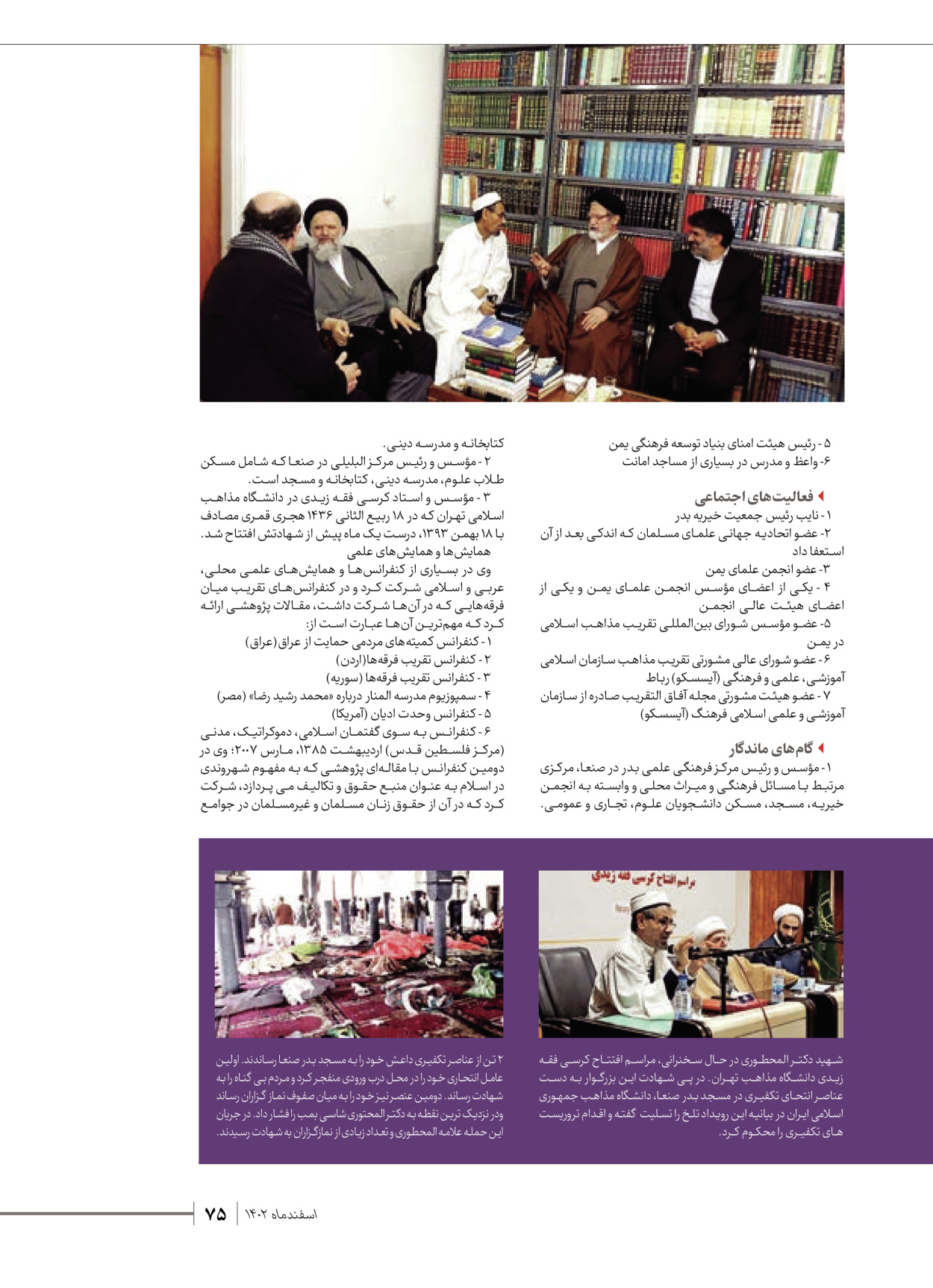 روزنامه ایران - ویژه نامه شهدای قدس ۴ - ۰۱ اسفند ۱۴۰۲ - صفحه ۷۵
