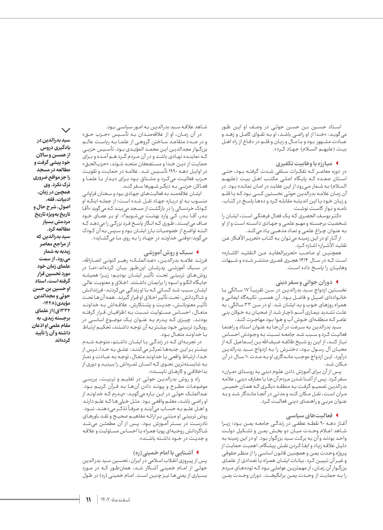 روزنامه ایران - ویژه نامه شهدای قدس ۴ - ۰۱ اسفند ۱۴۰۲ - صفحه ۱۱