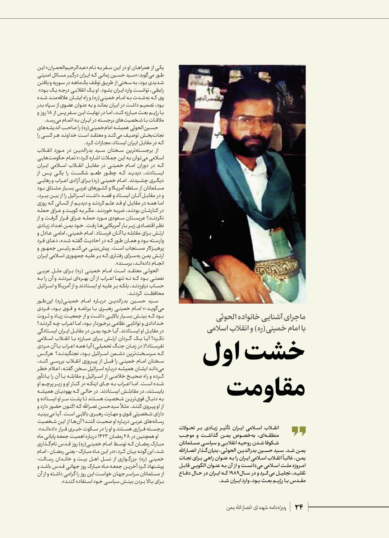 روزنامه ایران - ویژه نامه شهدای قدس ۴ - ۰۱ اسفند ۱۴۰۲ - صفحه ۲۴