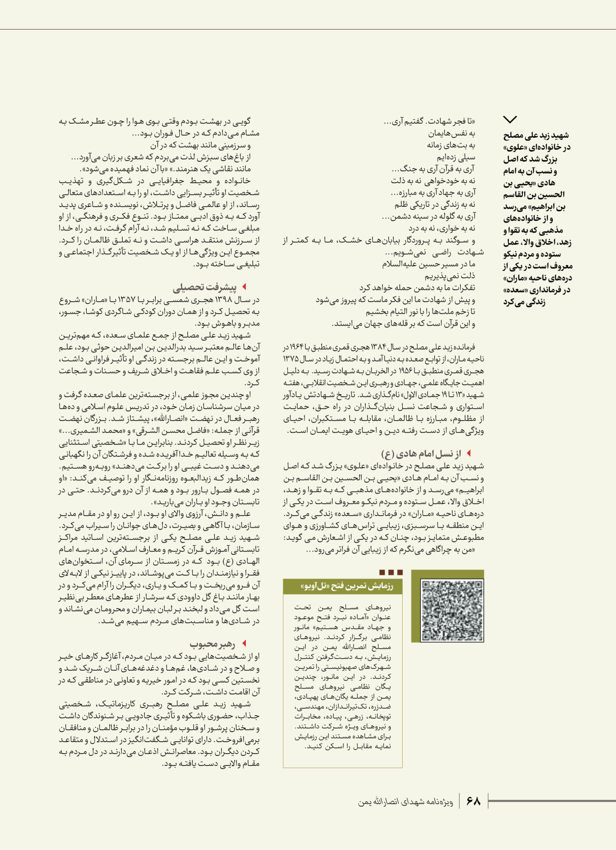 روزنامه ایران - ویژه نامه شهدای قدس ۴ - ۰۱ اسفند ۱۴۰۲ - صفحه ۶۸