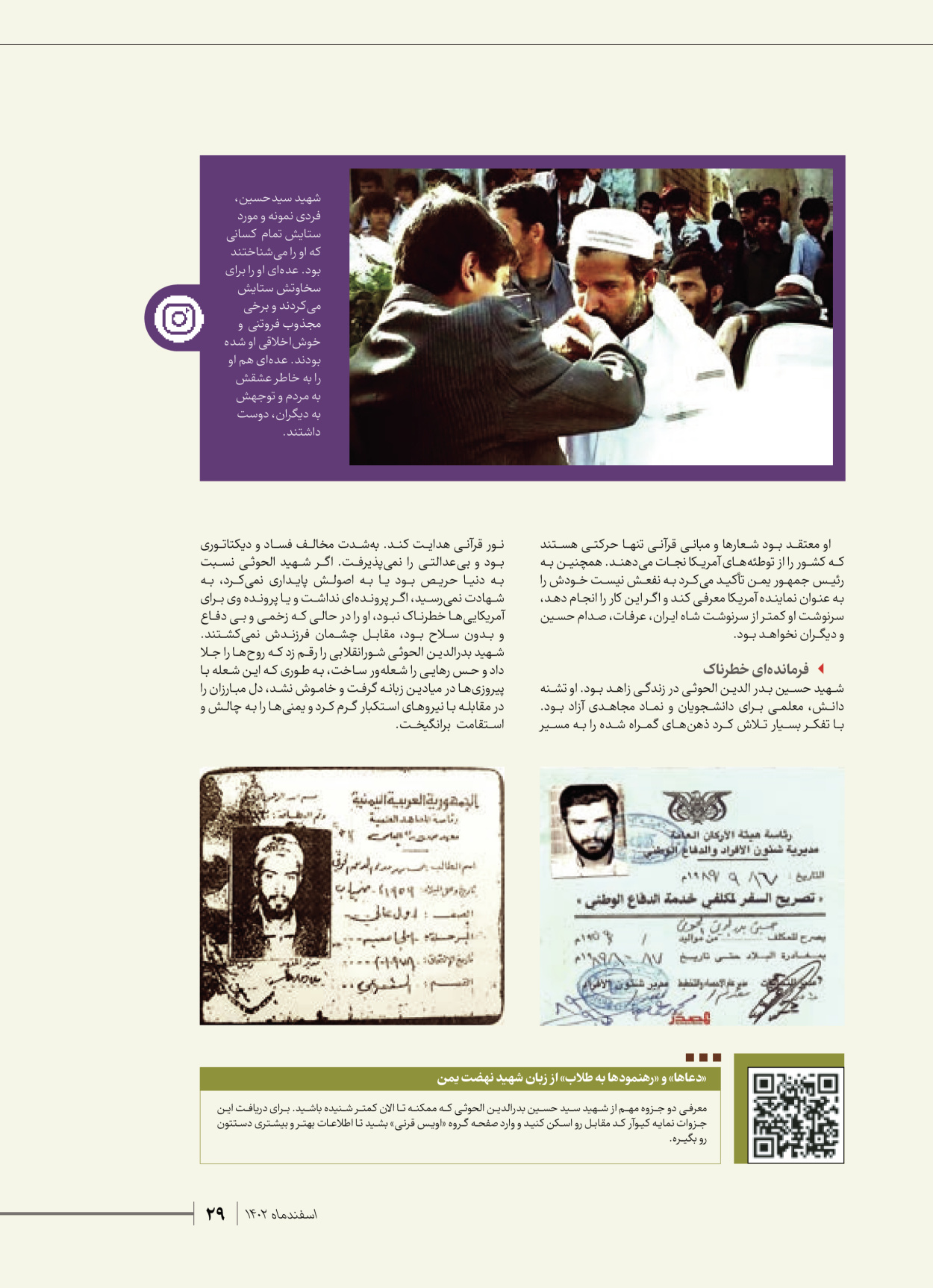 روزنامه ایران - ویژه نامه شهدای قدس ۴ - ۰۱ اسفند ۱۴۰۲ - صفحه ۲۹