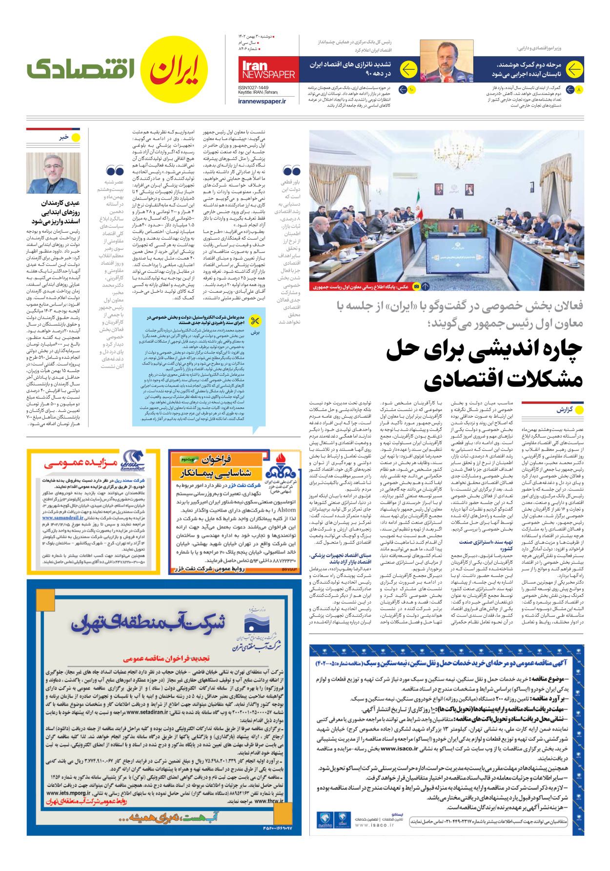 روزنامه ایران - شماره هشت هزار و چهارصد و شش - ۳۰ بهمن ۱۴۰۲ - صفحه ۷