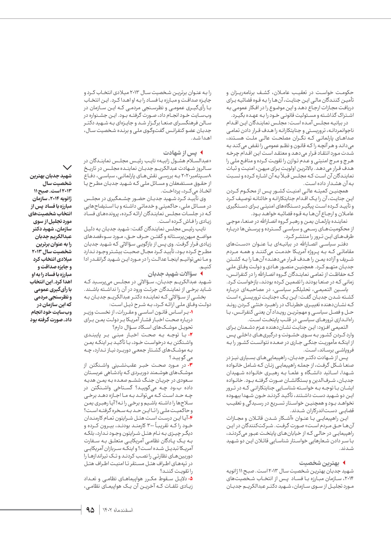 روزنامه ایران - ویژه نامه شهدای قدس ۴ - ۰۱ اسفند ۱۴۰۲ - صفحه ۹۵