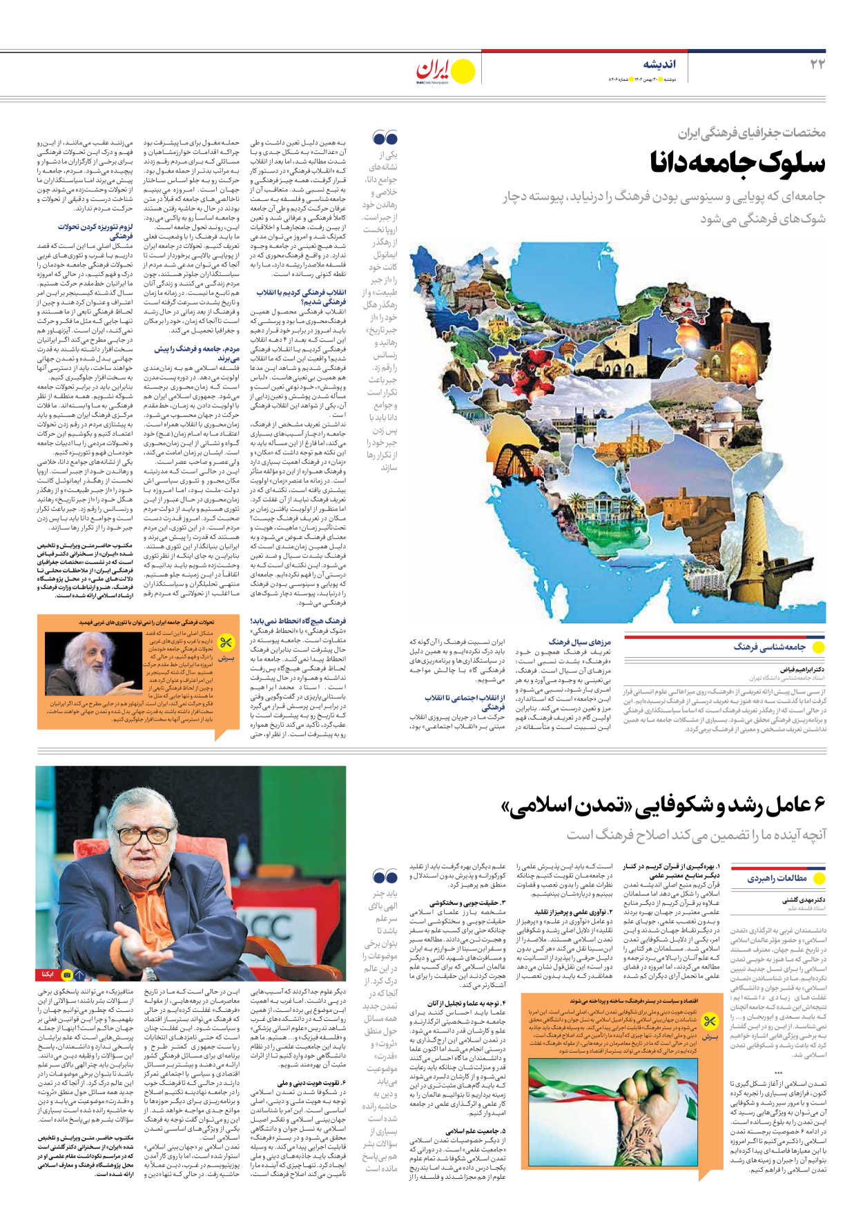 روزنامه ایران - شماره هشت هزار و چهارصد و شش - ۳۰ بهمن ۱۴۰۲ - صفحه ۲۲