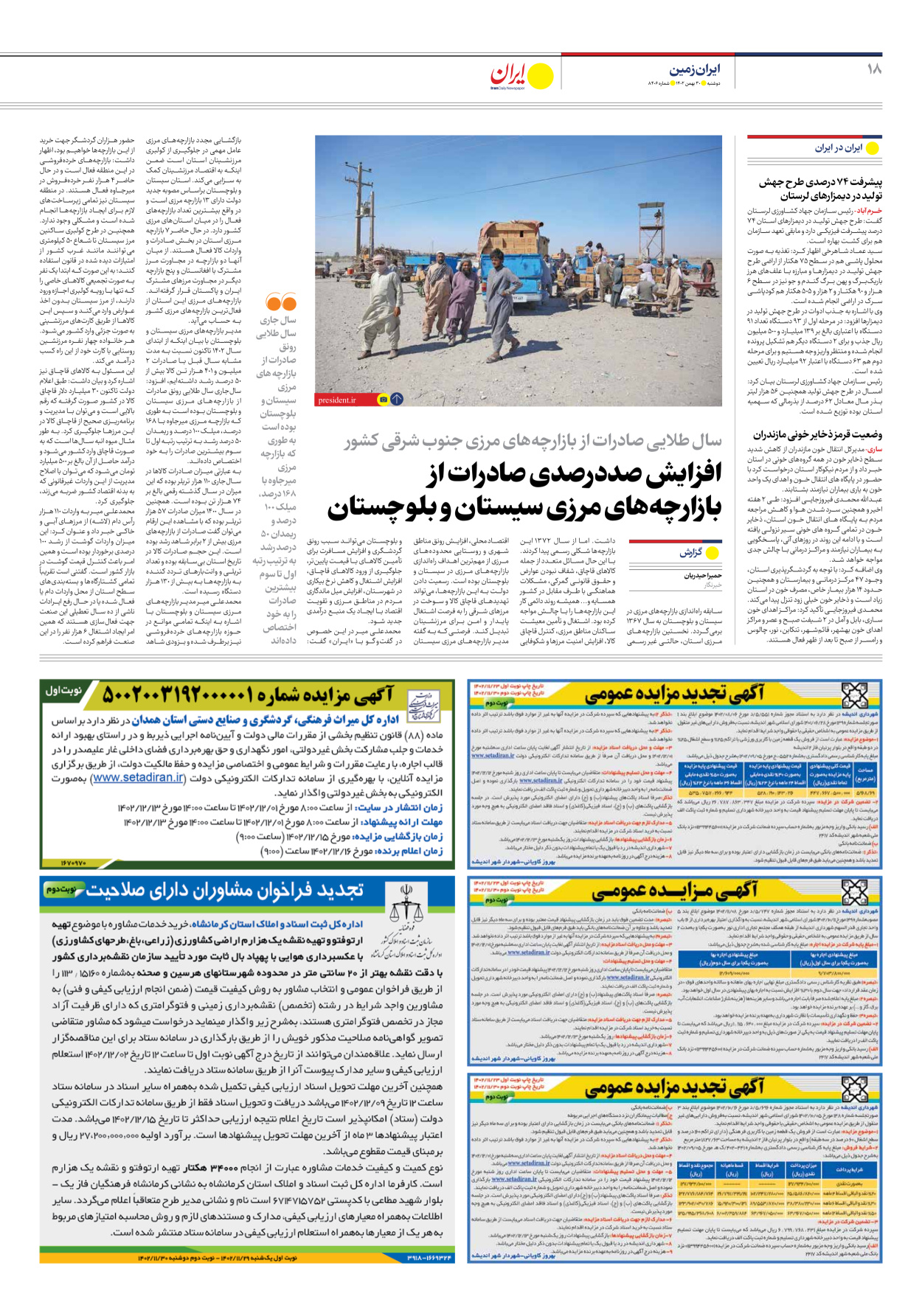 روزنامه ایران - شماره هشت هزار و چهارصد و شش - ۳۰ بهمن ۱۴۰۲ - صفحه ۱۸