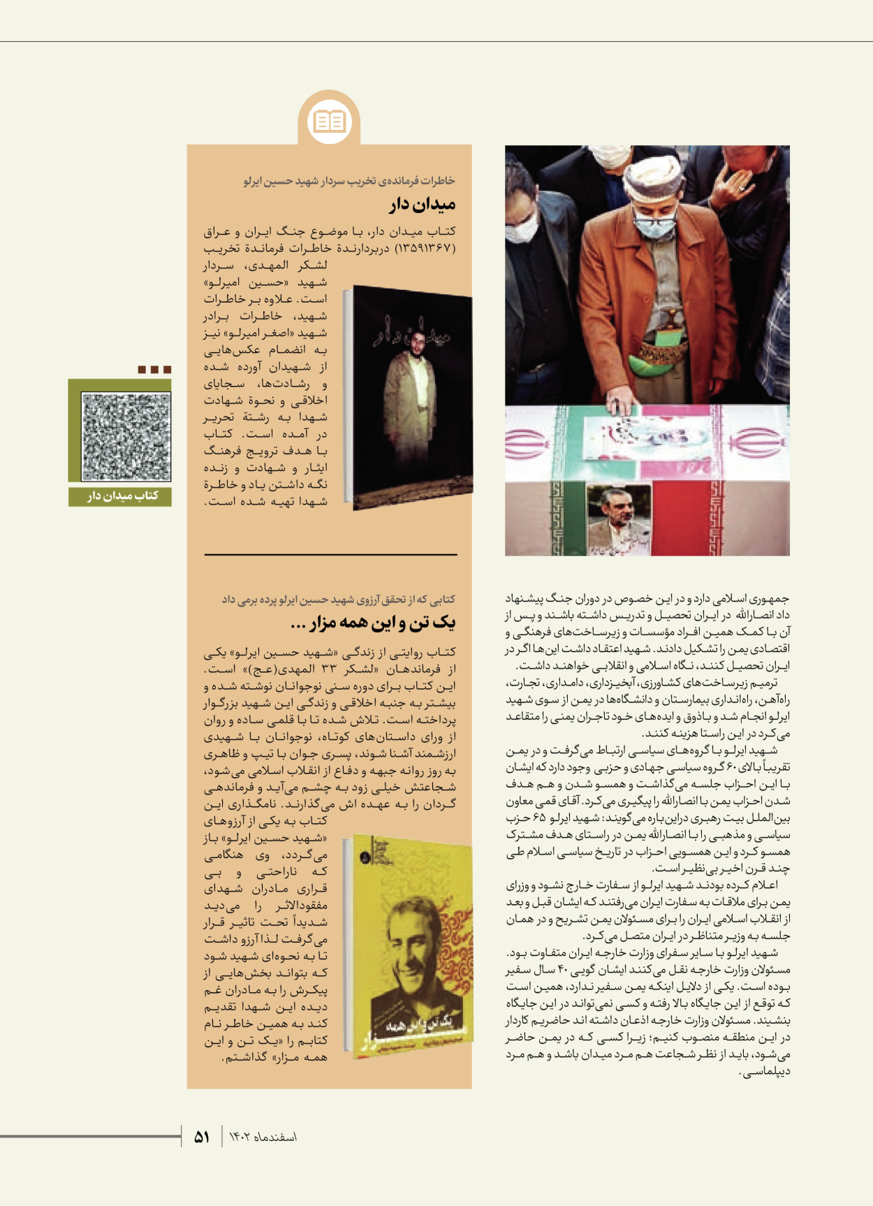 روزنامه ایران - ویژه نامه شهدای قدس ۴ - ۰۱ اسفند ۱۴۰۲ - صفحه ۵۱