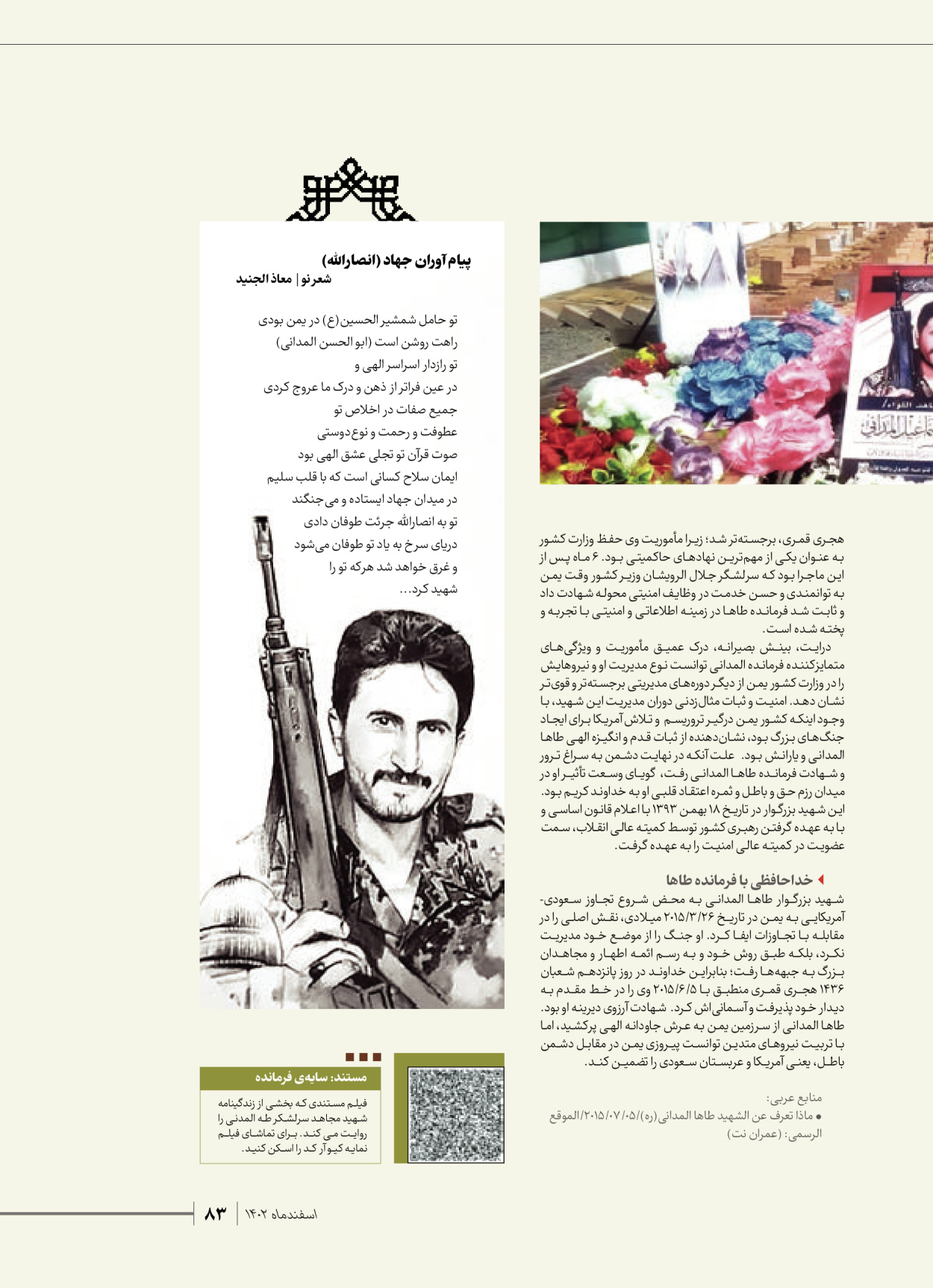 روزنامه ایران - ویژه نامه شهدای قدس ۴ - ۰۱ اسفند ۱۴۰۲ - صفحه ۸۳