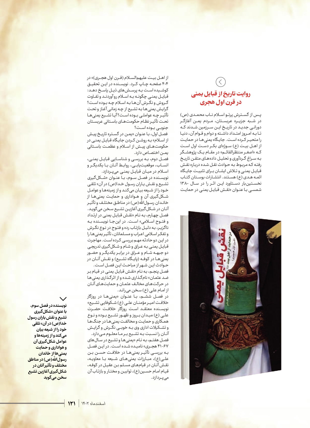 روزنامه ایران - ویژه نامه شهدای قدس ۴ - ۰۱ اسفند ۱۴۰۲ - صفحه ۱۲۱