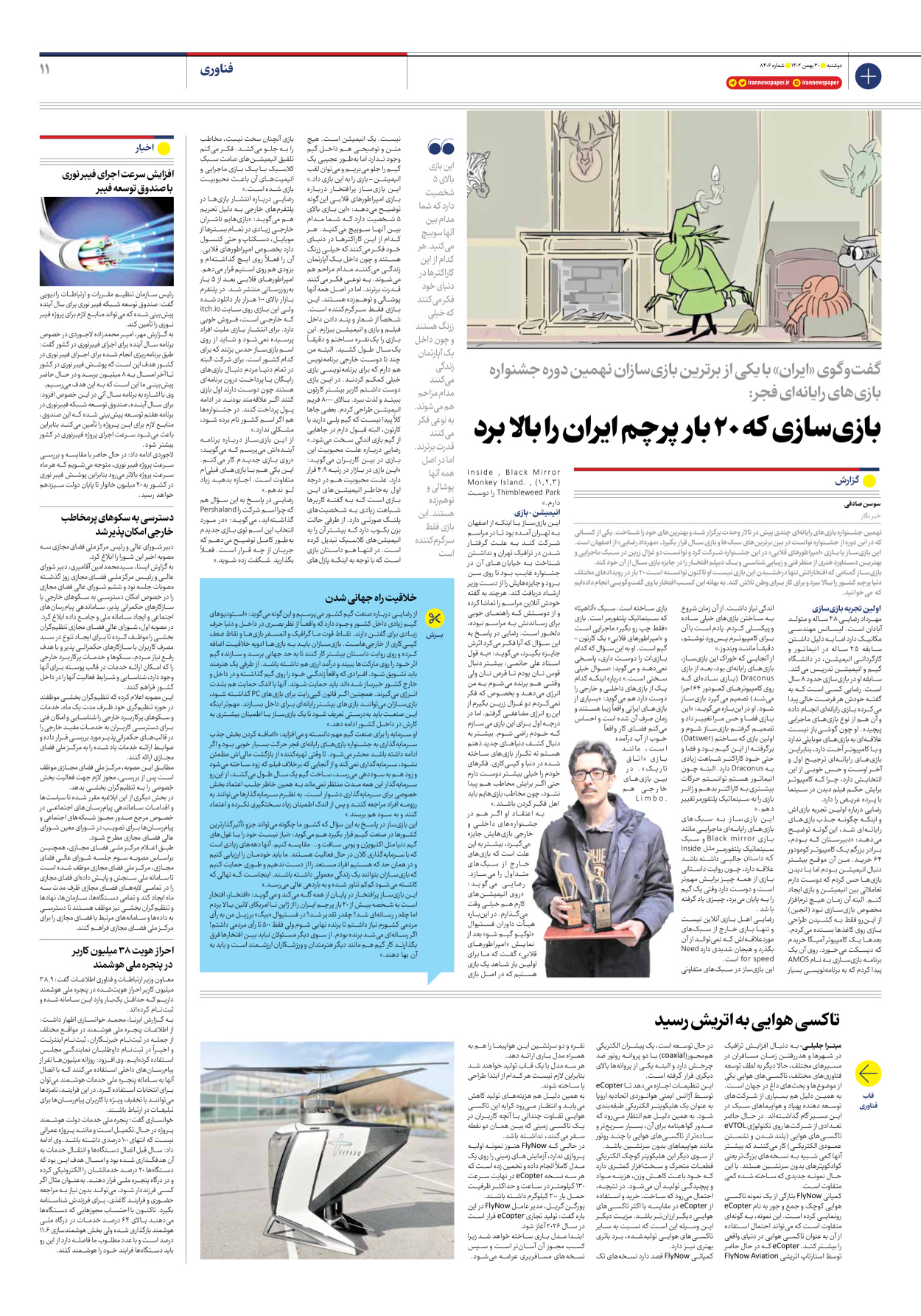 روزنامه ایران - شماره هشت هزار و چهارصد و شش - ۳۰ بهمن ۱۴۰۲ - صفحه ۱۱