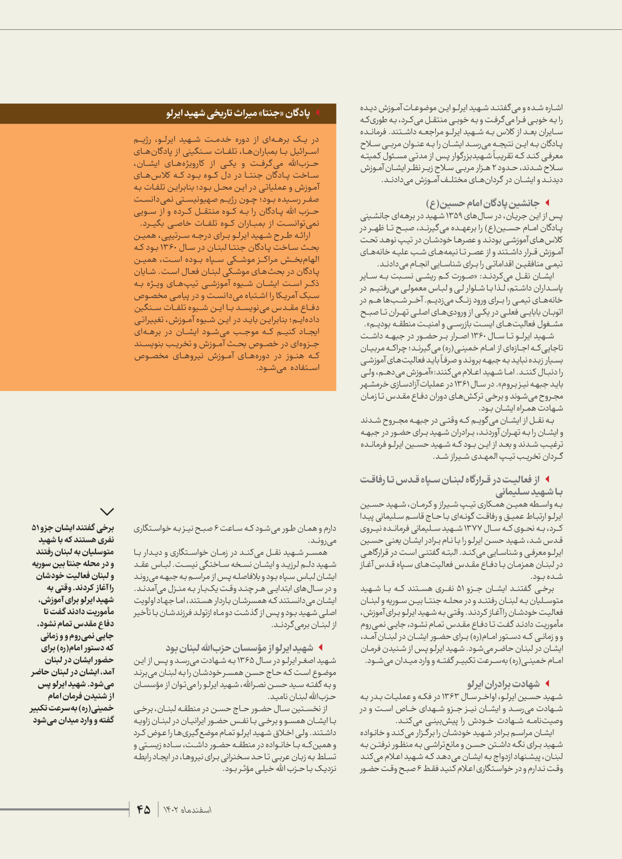روزنامه ایران - ویژه نامه شهدای قدس ۴ - ۰۱ اسفند ۱۴۰۲ - صفحه ۴۵